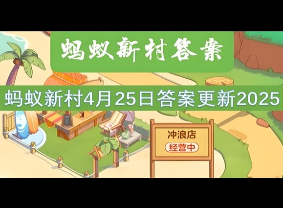 蚂蚁新村4月25最新答案2025  “揽之则舒，舍之则卷，可屈可伸”说的是以下哪种古籍装帧形式？