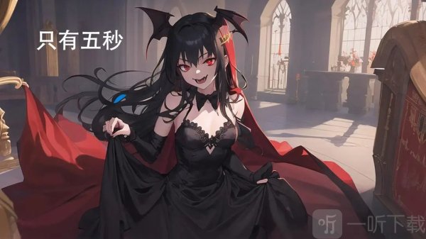 只有五秒