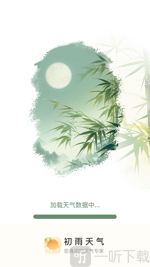 初雨天气