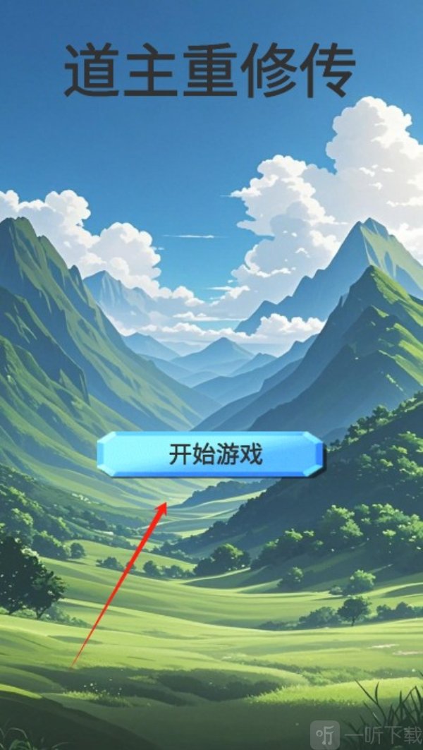 道主重修传