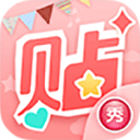 美图贴贴最新版