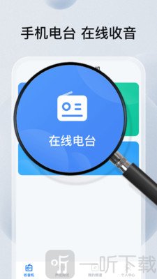 FM畅听收音机