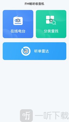 FM畅听收音机