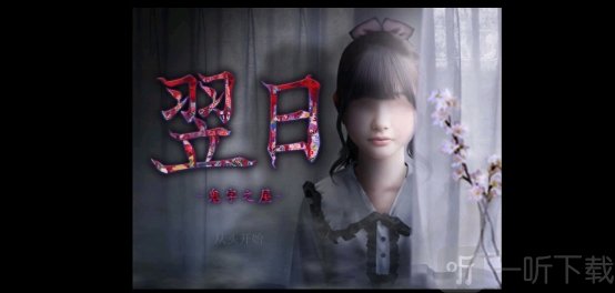 翌日鬼字之屋