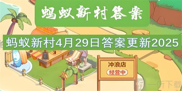 蚂蚁新村4月29最新答案2025 以下哪一项是考古工作者的基本技能?