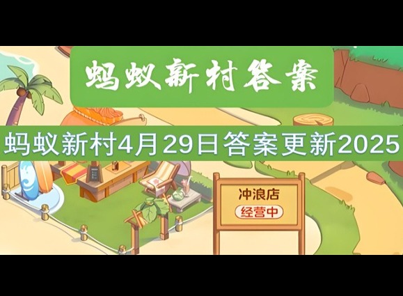 蚂蚁新村4月29最新答案2025 以下哪一项是考古工作者的基本技能？