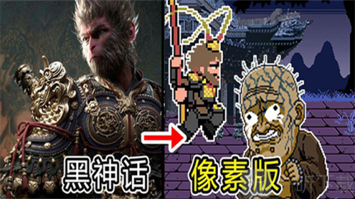 黑神话像素版5.0
