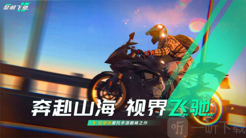 黎明飞驰手机版