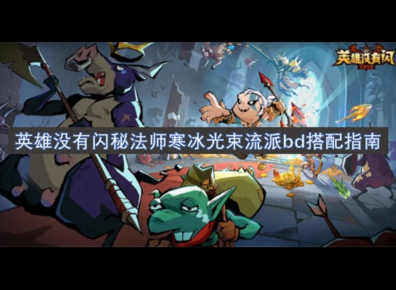 英雄没有闪秘法师寒冰光束流派BD搭配指南 英雄没有闪BD搭配指南