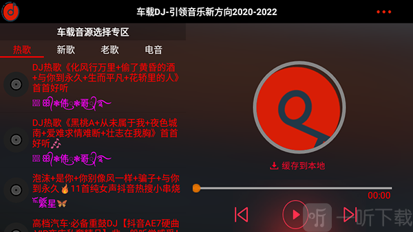 车载DJ