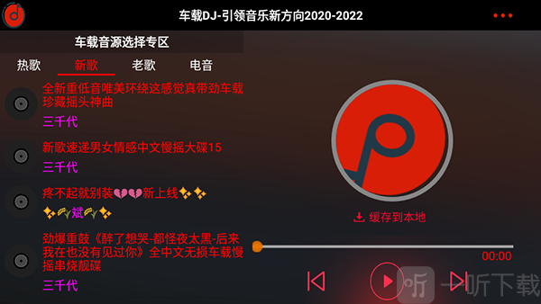 车载DJ