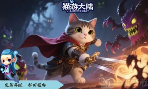 猫游大陆