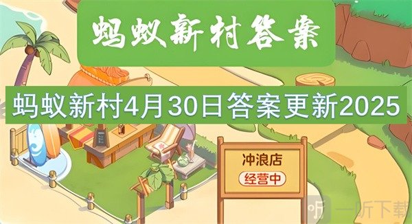 蚂蚁新村4月30最新答案2025 浙江非遗“戚家军鸳鸯阵”与以下哪位历史人物有关?