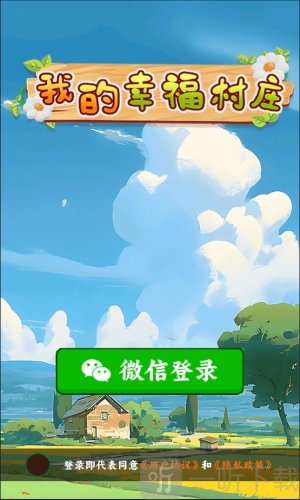 我的幸福村庄红包版