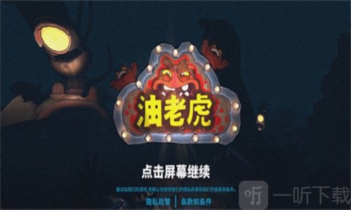 油老虎