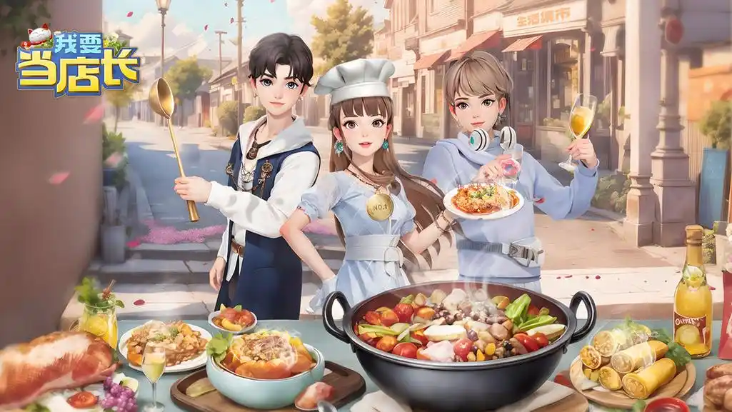 我要当店长