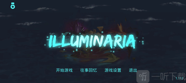 拯救光界