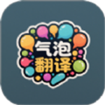 气泡翻译