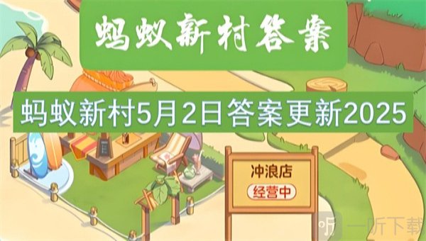 蚂蚁新村5月2最新答案2025 以下哪种古筝流派有武林筝的别称?