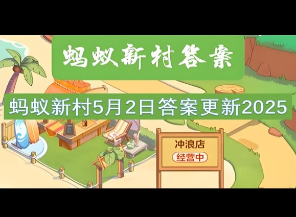 蚂蚁新村5月2最新答案2025 以下哪种古筝流派有武林筝的别称？