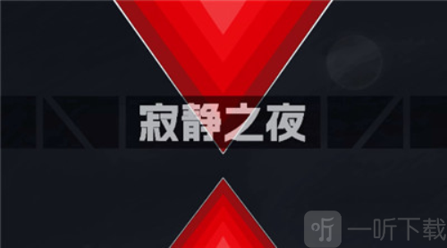 寂静之夜