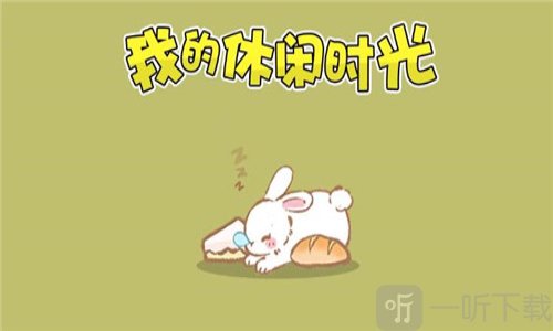 我的休闲时光最新兑换码分享 我的休闲时光兑换码烛光美梦