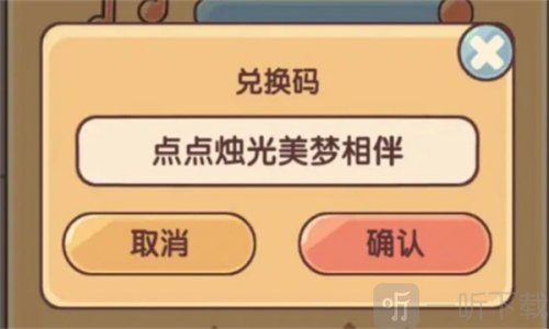 我的休闲时光最新兑换码分享 我的休闲时光兑换码烛光美梦