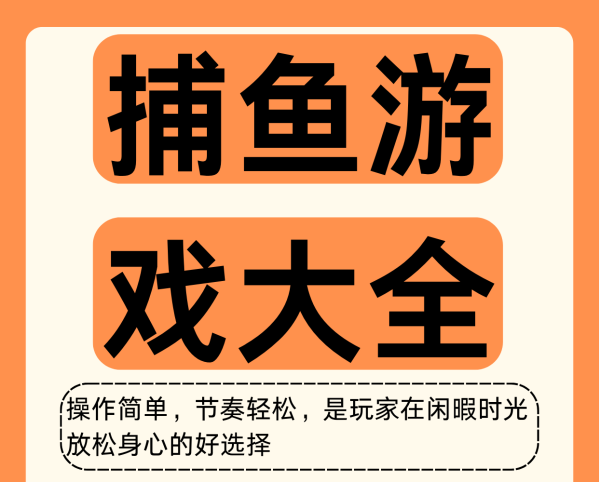 2025最新捕鱼手游