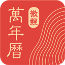中华万年历老黄历