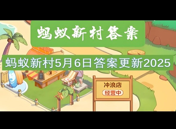蚂蚁新村5月6最新答案2025 以下哪种传统技艺与宫毯有关？