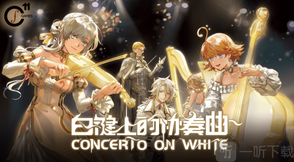 白键上的协奏曲