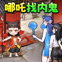 哪吒找奸细