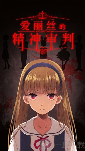 爱丽丝的精神审判汉化版
