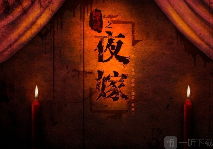 探灵之夜嫁最新版