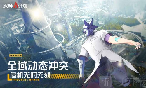 火种计划手机版