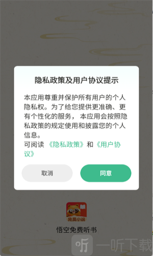 悟空免费听书