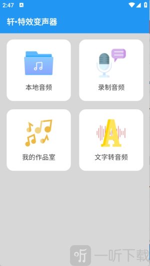 轩特效变声器