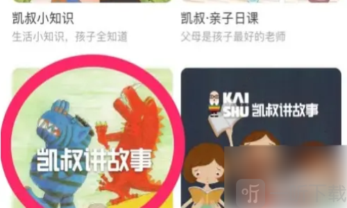 凯叔讲故事西游记
