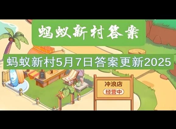 蚂蚁新村5月7最新答案2025 以糖为笔绘国风说的是以下哪种职业的特点？