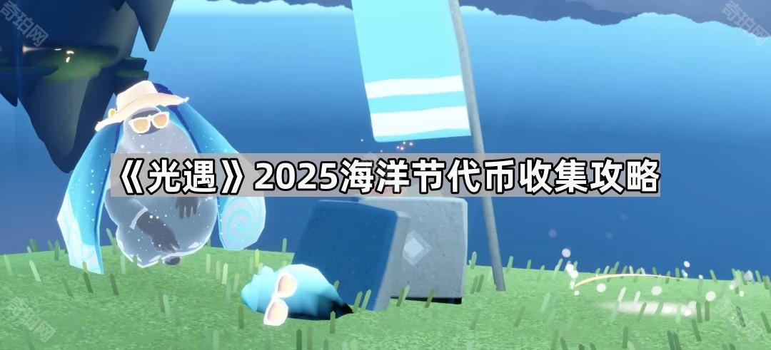 光遇海洋节代币位置攻略 光遇海洋节代币收集路线