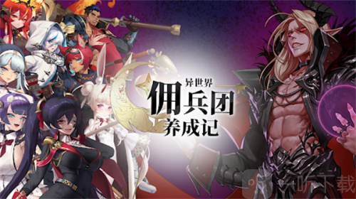 异世界佣兵团养成记