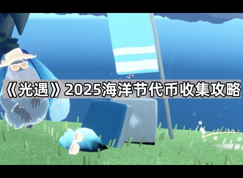 光遇海洋节代币位置攻略 光遇海洋节代币收集路线