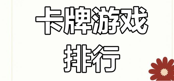 2025最新卡牌游戏
