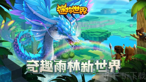 迷你世界雨林