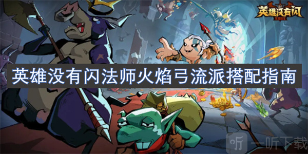 英雄没有闪法师火焰弓流派搭配指南 英雄没有闪流派搭配指南
