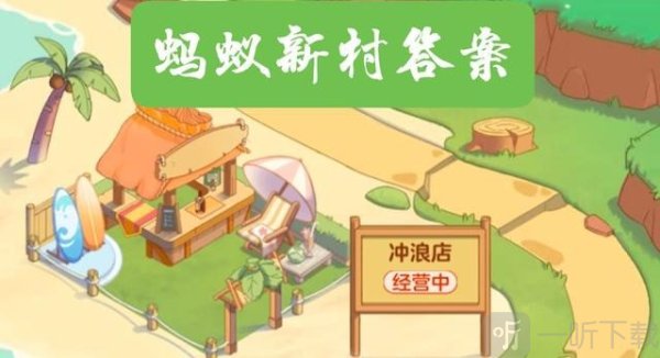 蚂蚁新村5月8最新答案2025 广东非遗美食“锦糕”是一种糍粑还是云片糕?