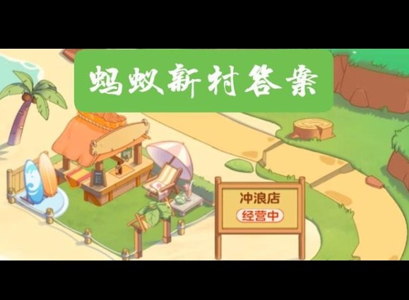 蚂蚁新村5月8最新答案2025 广东非遗美食“锦糕”是一种糍粑还是云片糕？