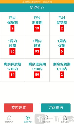 保质期监控