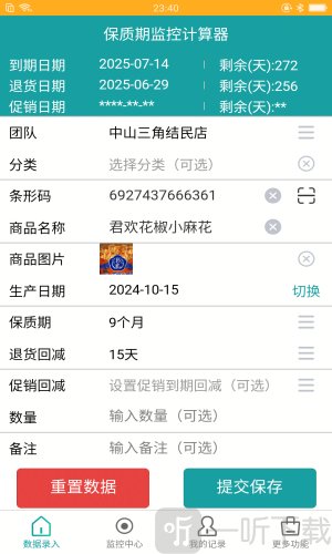 保质期监控