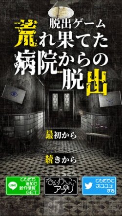 逃出荒废医院